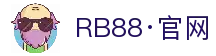 RB88·(中国区)官方网站